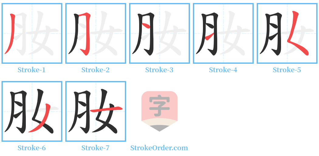肗 Stroke Order Diagrams