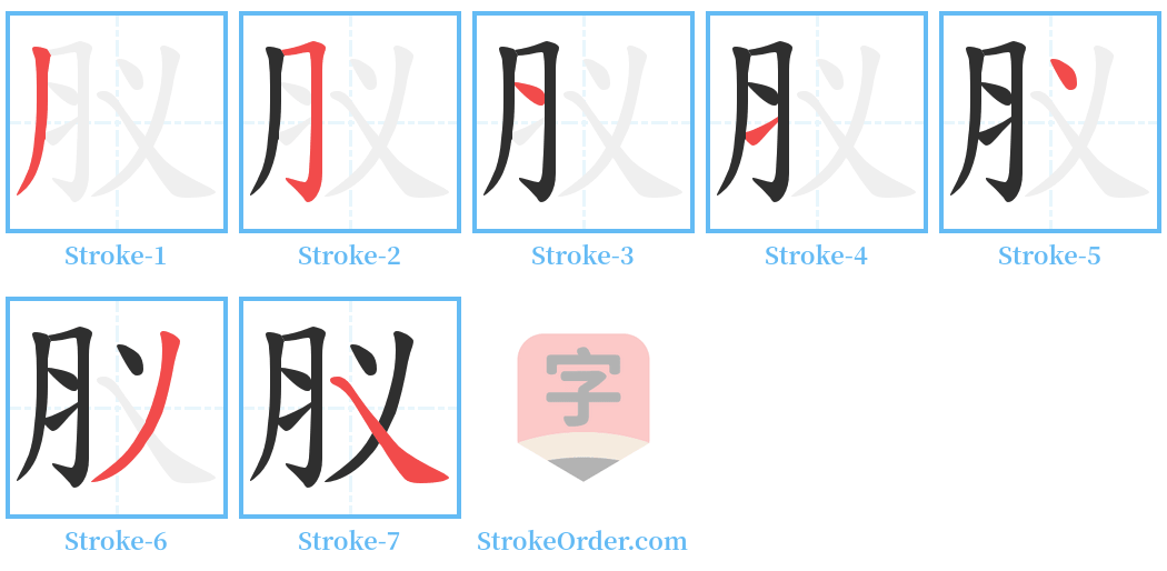 肞 Stroke Order Diagrams