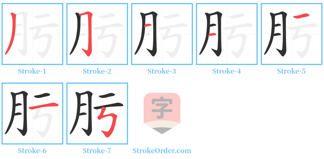 肟 Stroke Order Diagrams