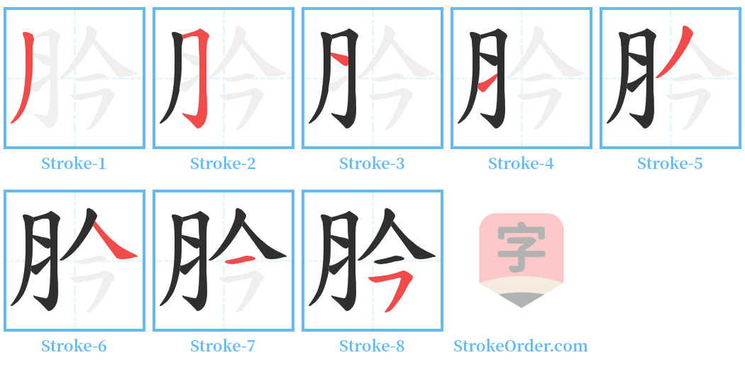 肣 Stroke Order Diagrams
