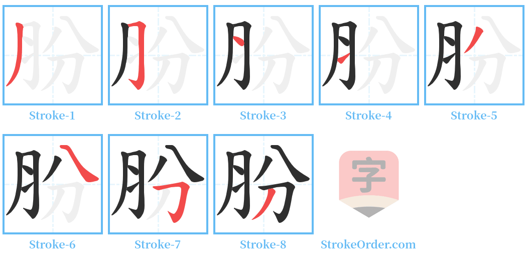 肦 Stroke Order Diagrams