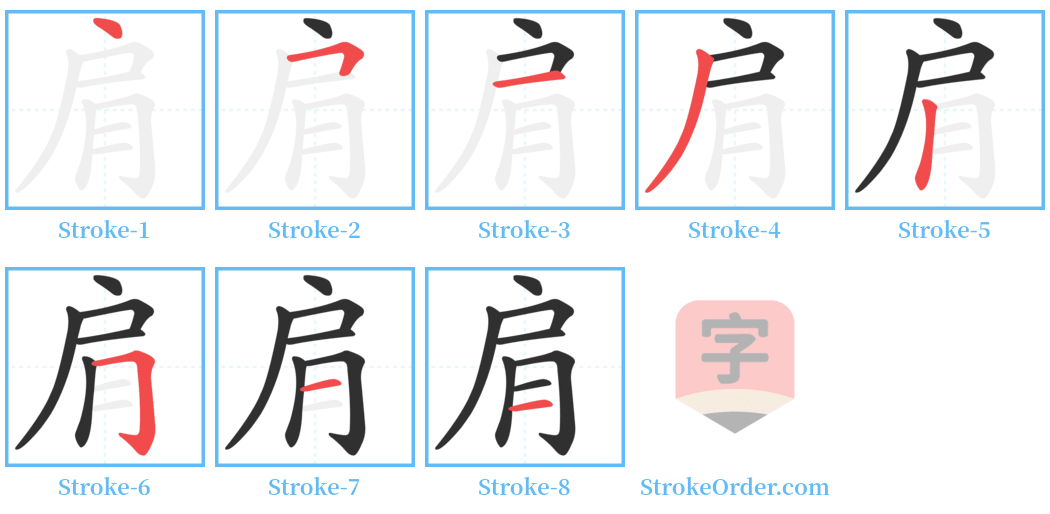肩 Stroke Order Diagrams