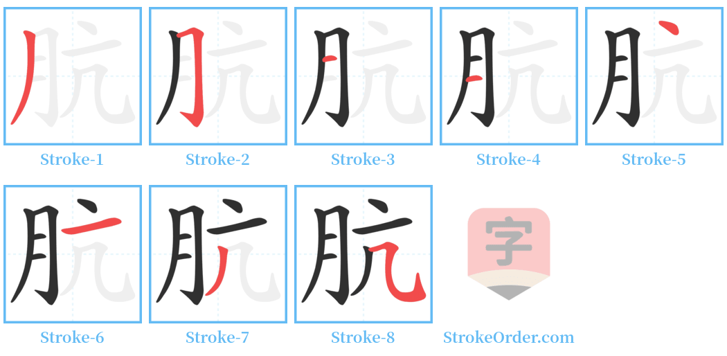 肮 Stroke Order Diagrams