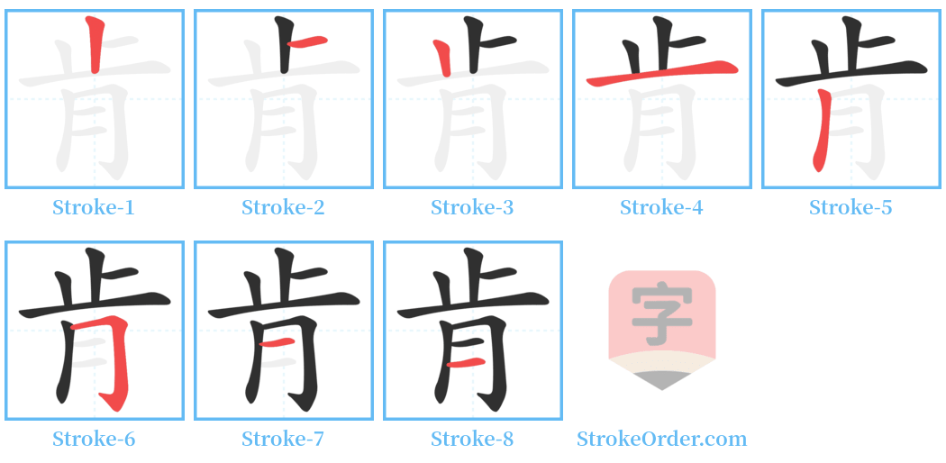 肯 Stroke Order Diagrams