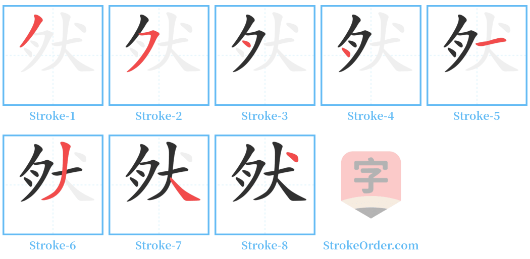 肰 Stroke Order Diagrams