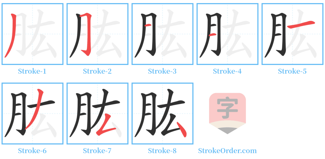 肱 Stroke Order Diagrams