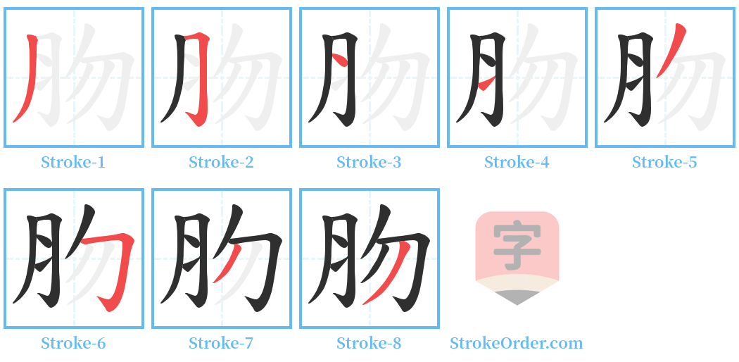 肳 Stroke Order Diagrams