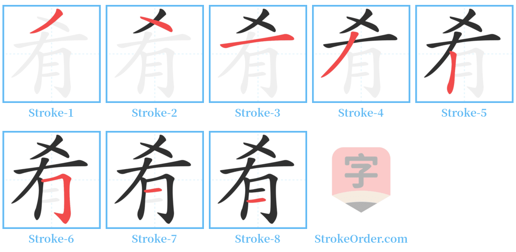 肴 Stroke Order Diagrams