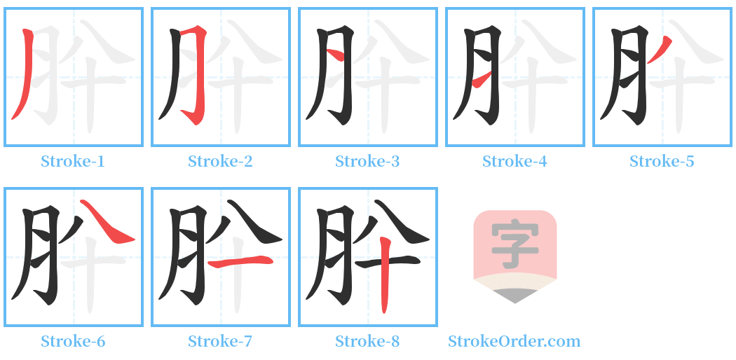 肸 Stroke Order Diagrams