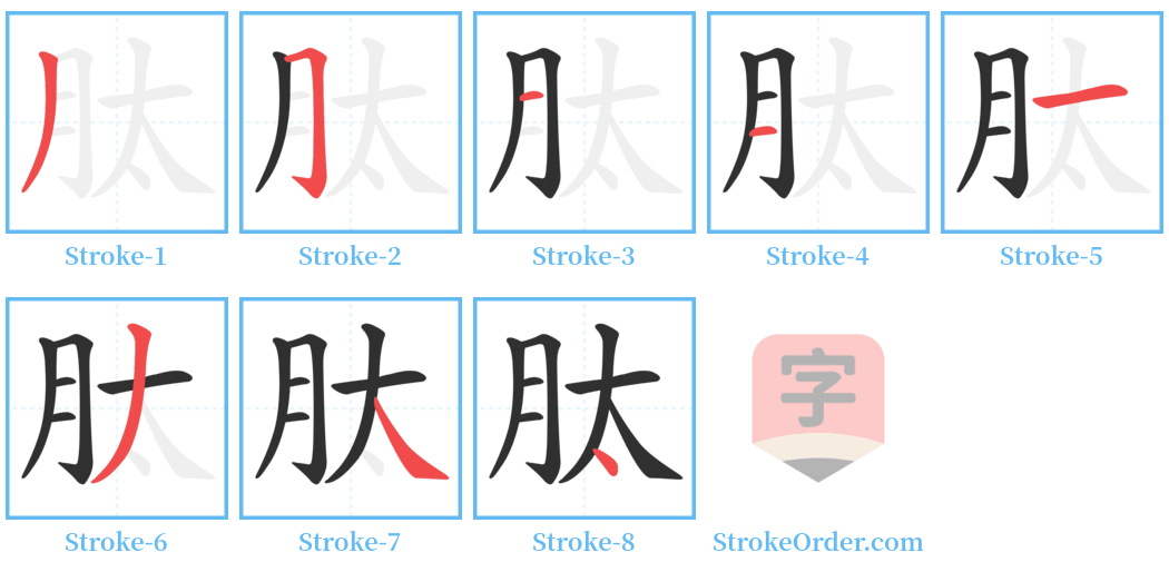 肽 Stroke Order Diagrams
