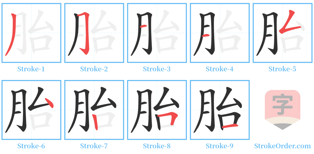 胎 Stroke Order Diagrams