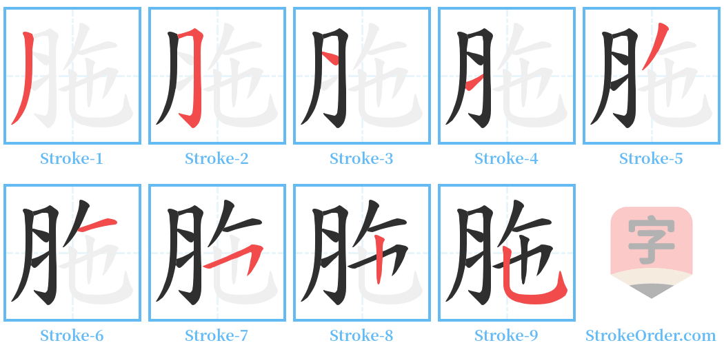 胣 Stroke Order Diagrams