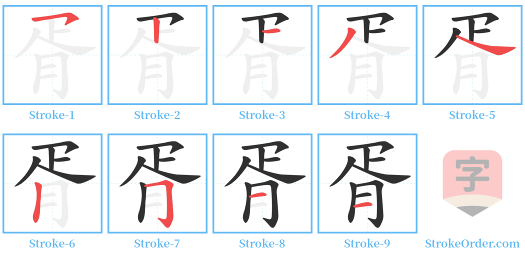 胥 Stroke Order Diagrams