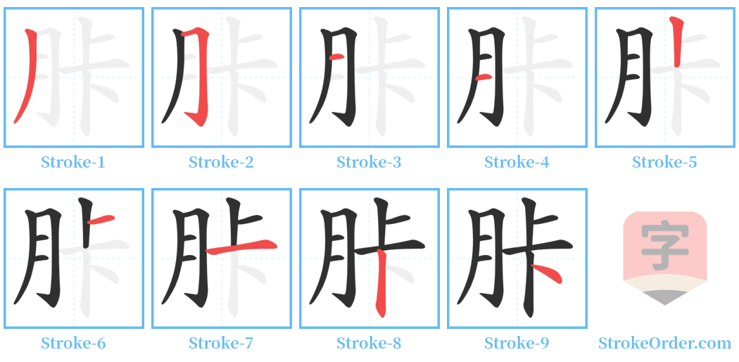 胩 Stroke Order Diagrams