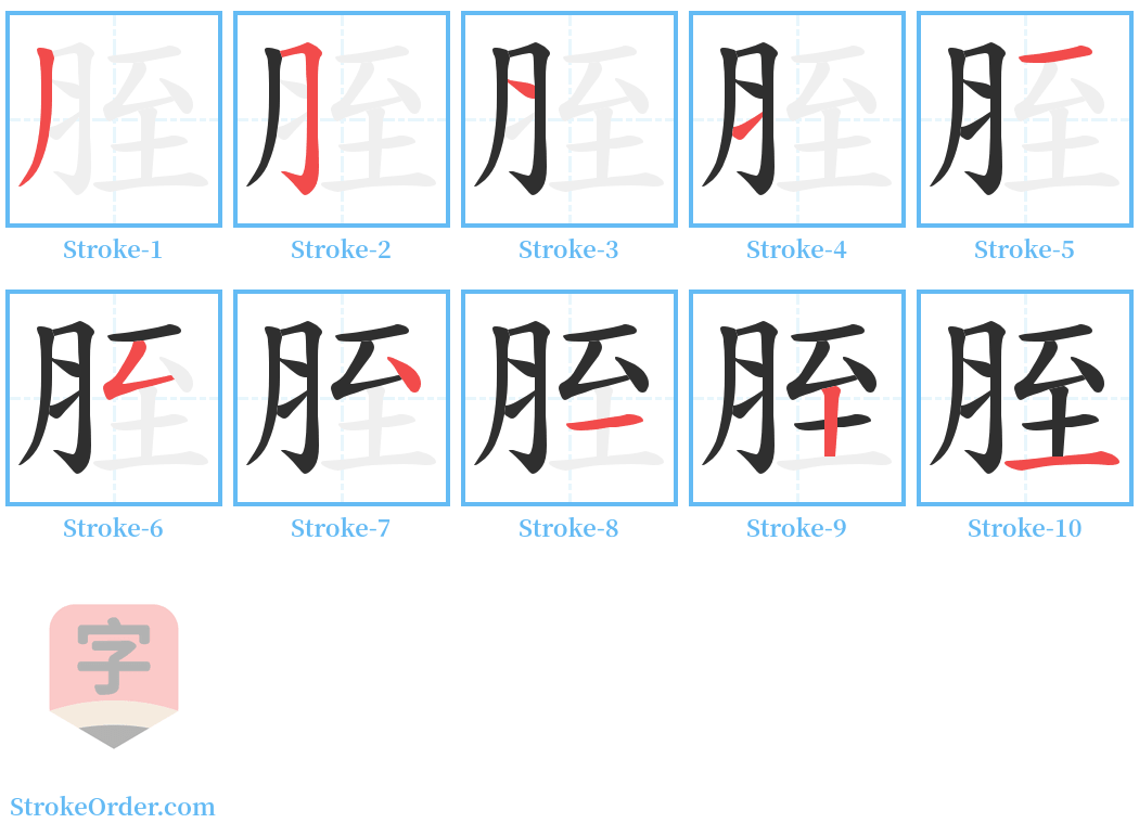 胵 Stroke Order Diagrams