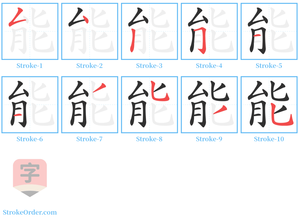 能 Stroke Order Diagrams