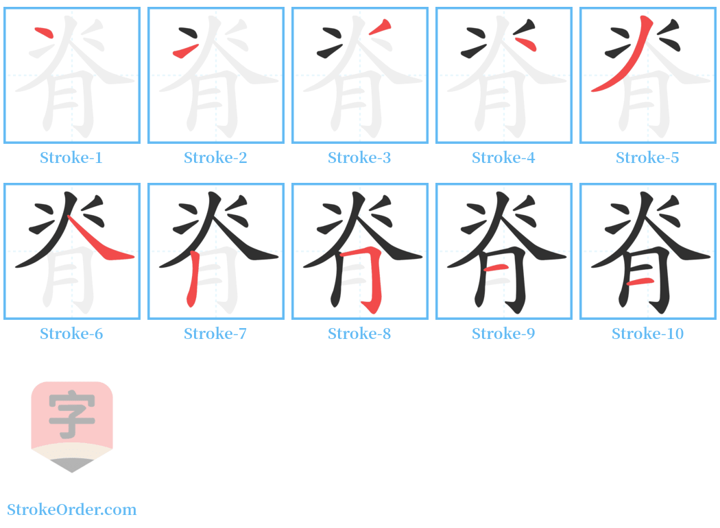 脊 Stroke Order Diagrams