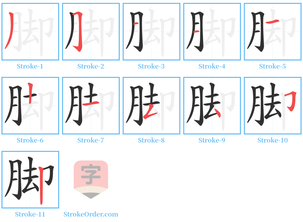 脚 Stroke Order Diagrams