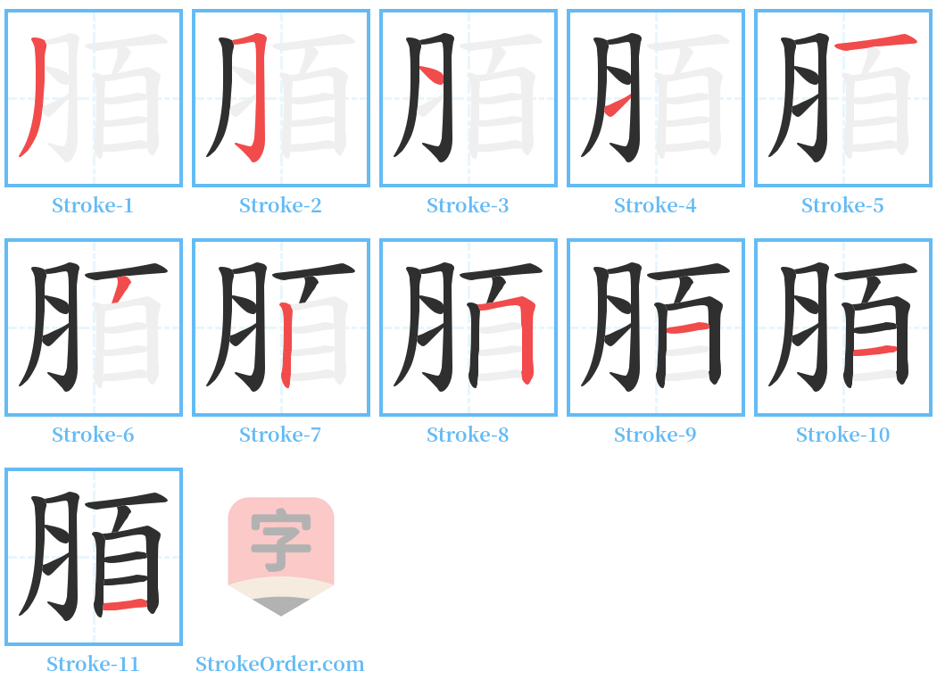 脜 Stroke Order Diagrams