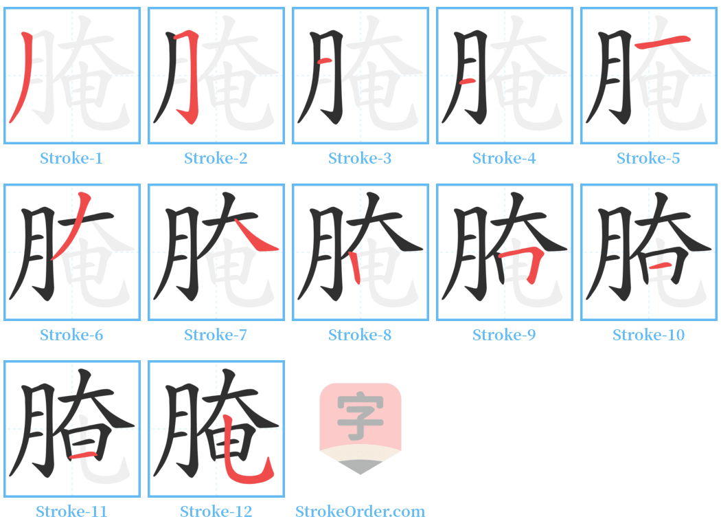 腌 Stroke Order Diagrams