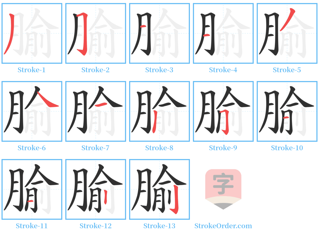 腧 Stroke Order Diagrams