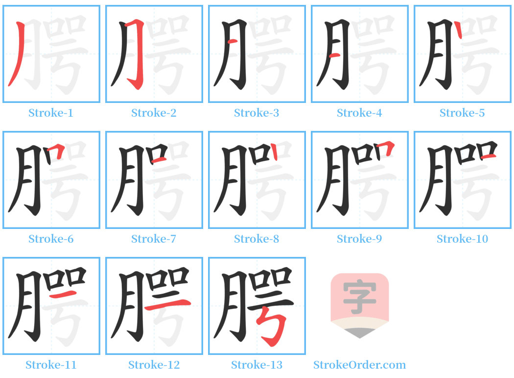 腭 Stroke Order Diagrams