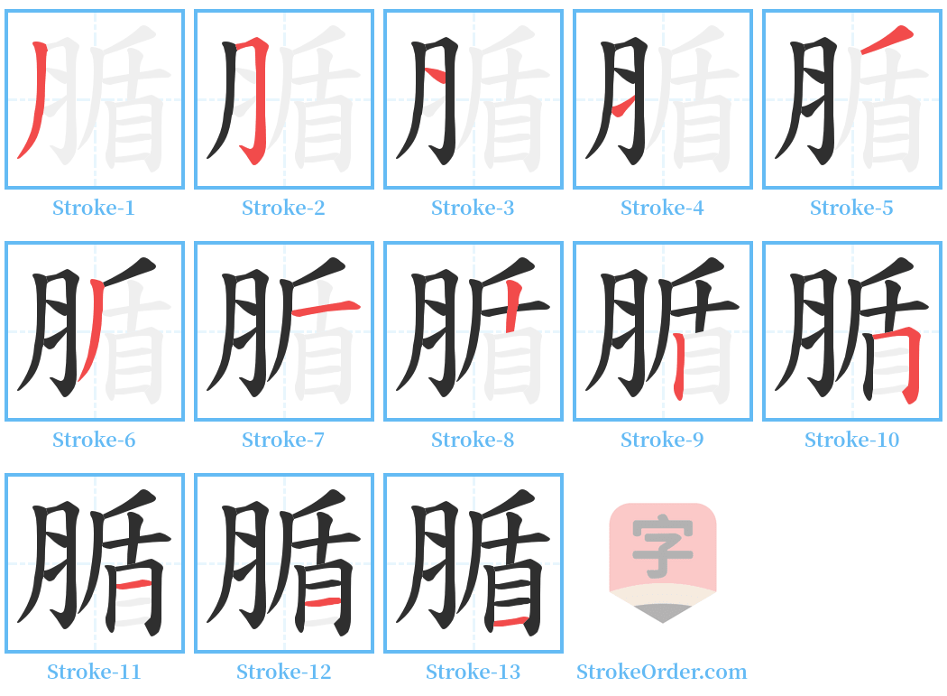 腯 Stroke Order Diagrams