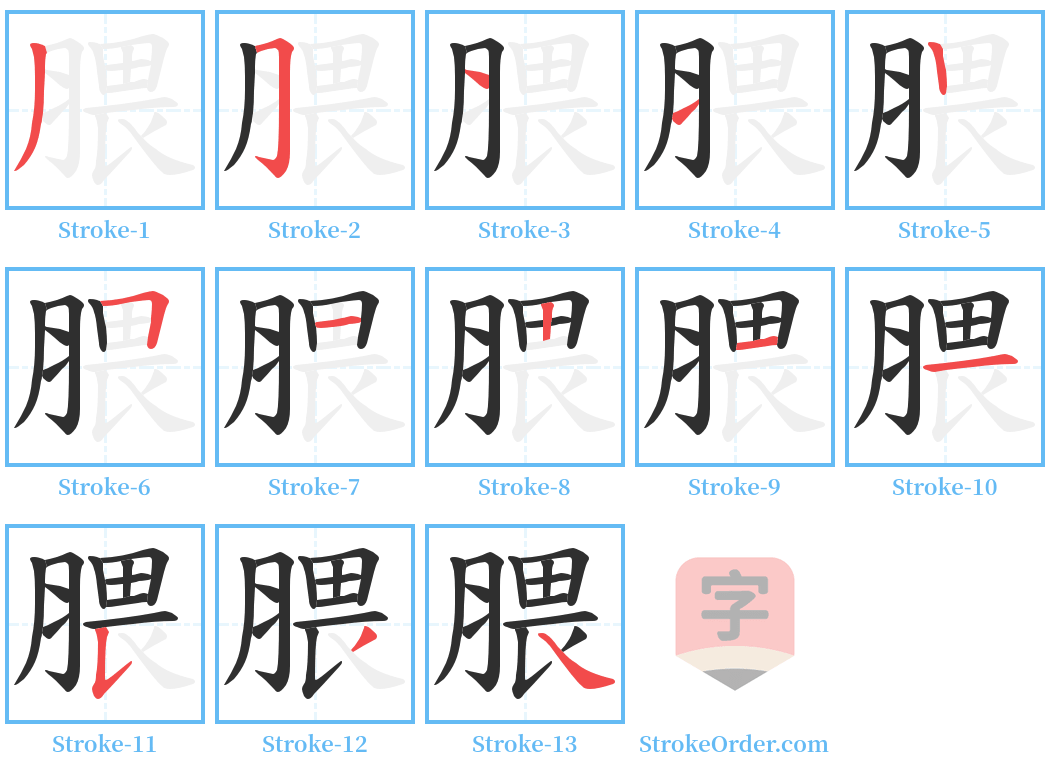 腲 Stroke Order Diagrams