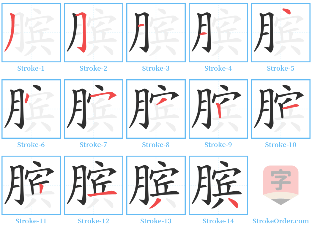 膑 Stroke Order Diagrams