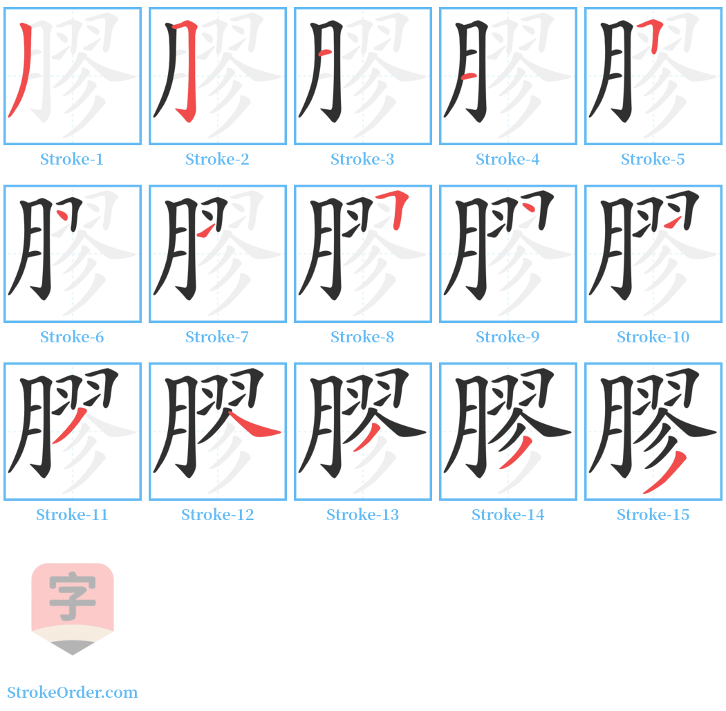 膠 Stroke Order Diagrams