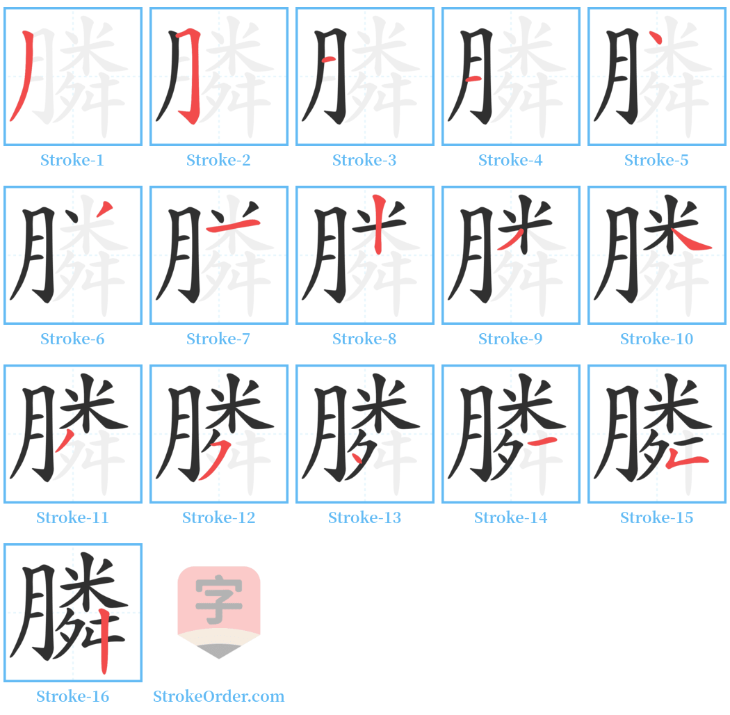 膦 Stroke Order Diagrams