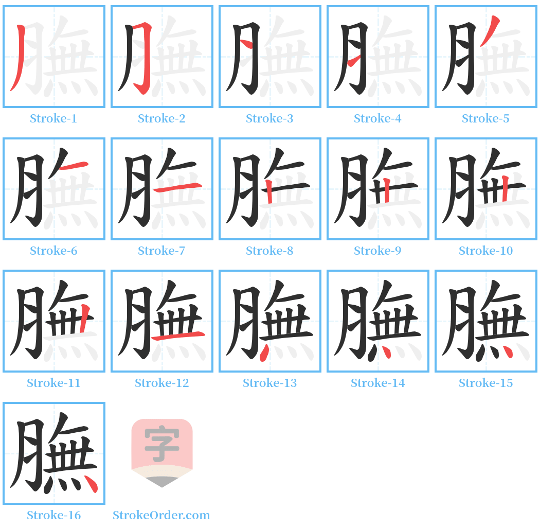 膴 Stroke Order Diagrams