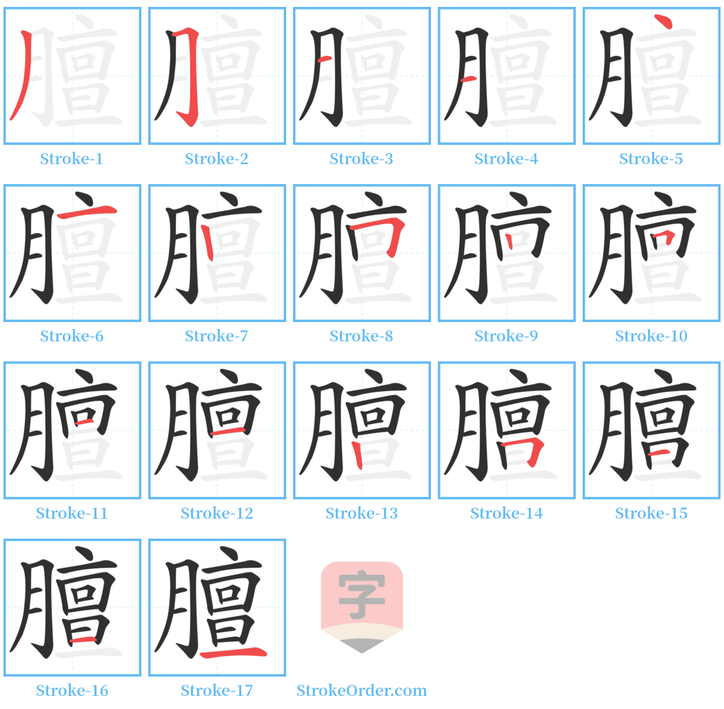 膻 Stroke Order Diagrams