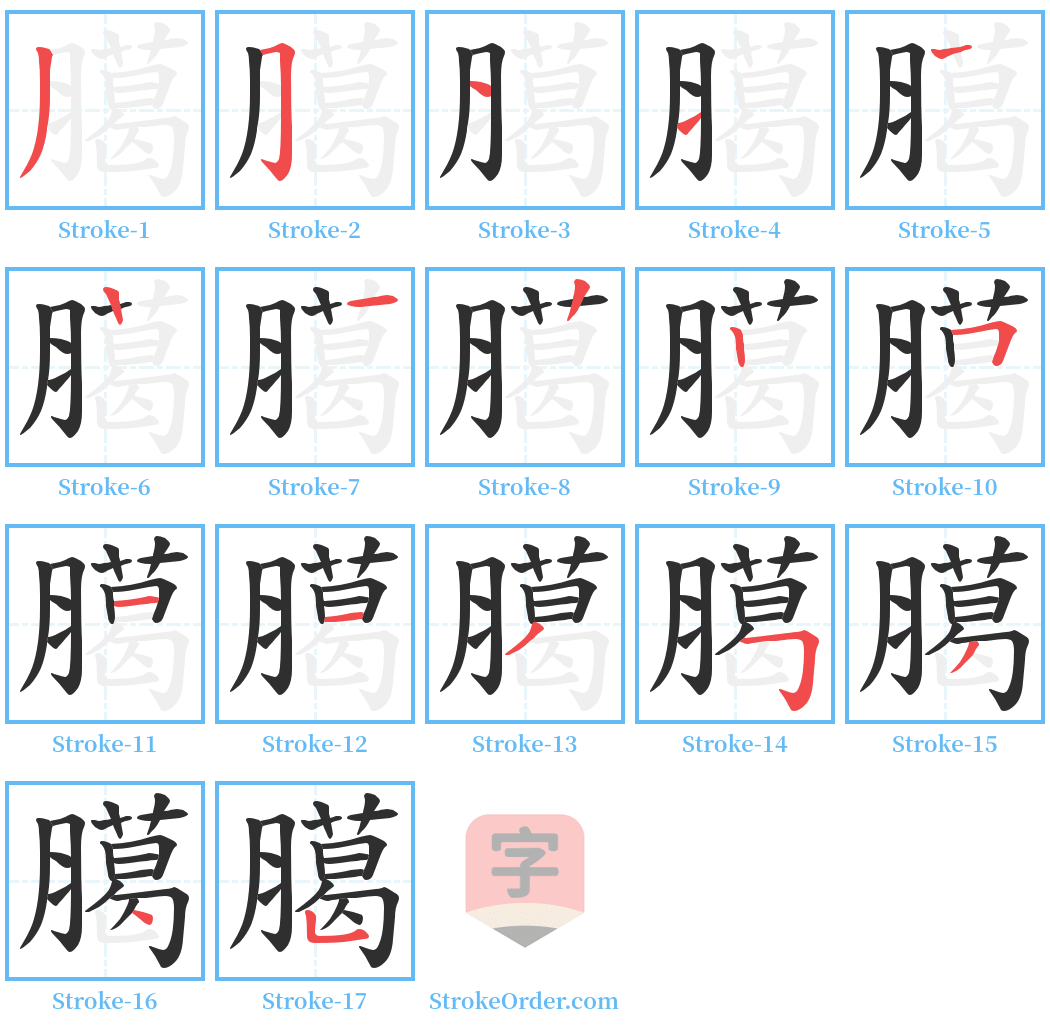 臈 Stroke Order Diagrams