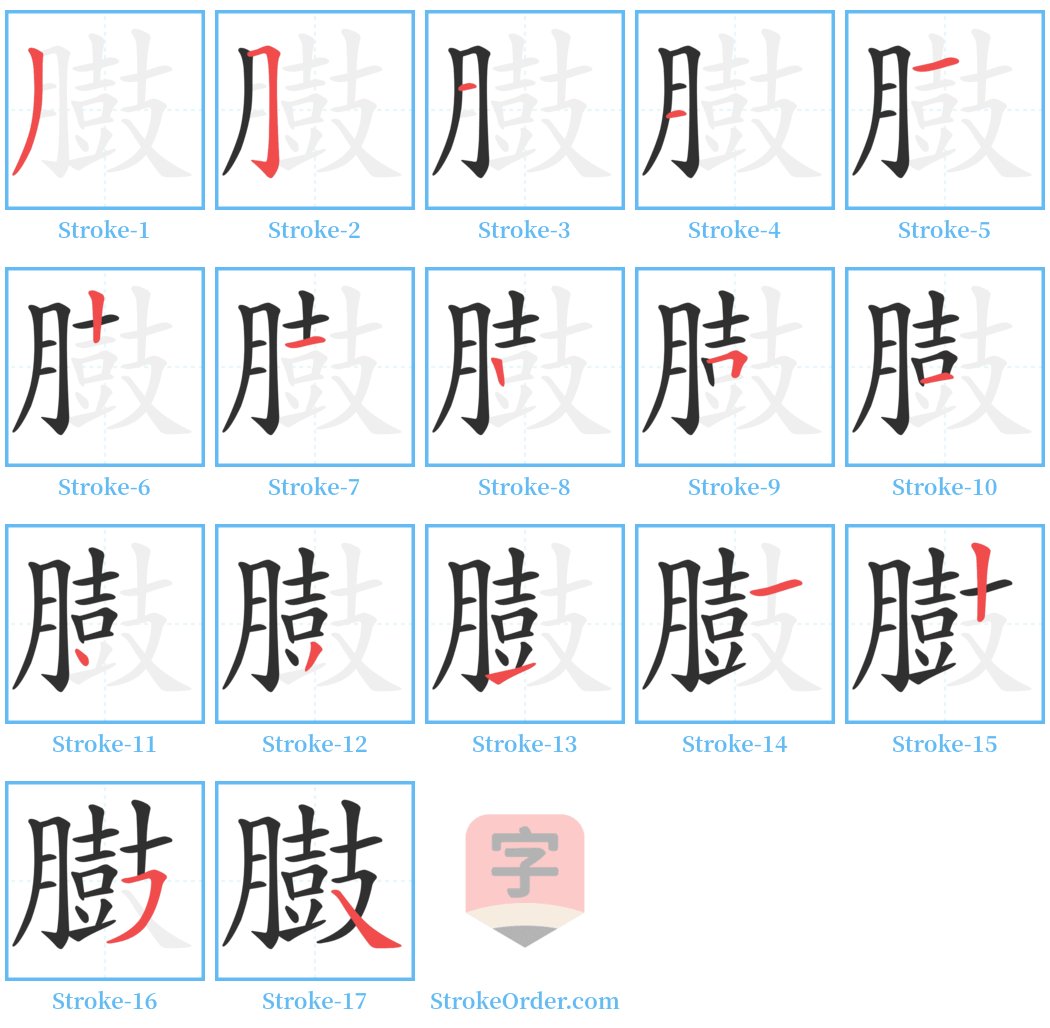 臌 Stroke Order Diagrams