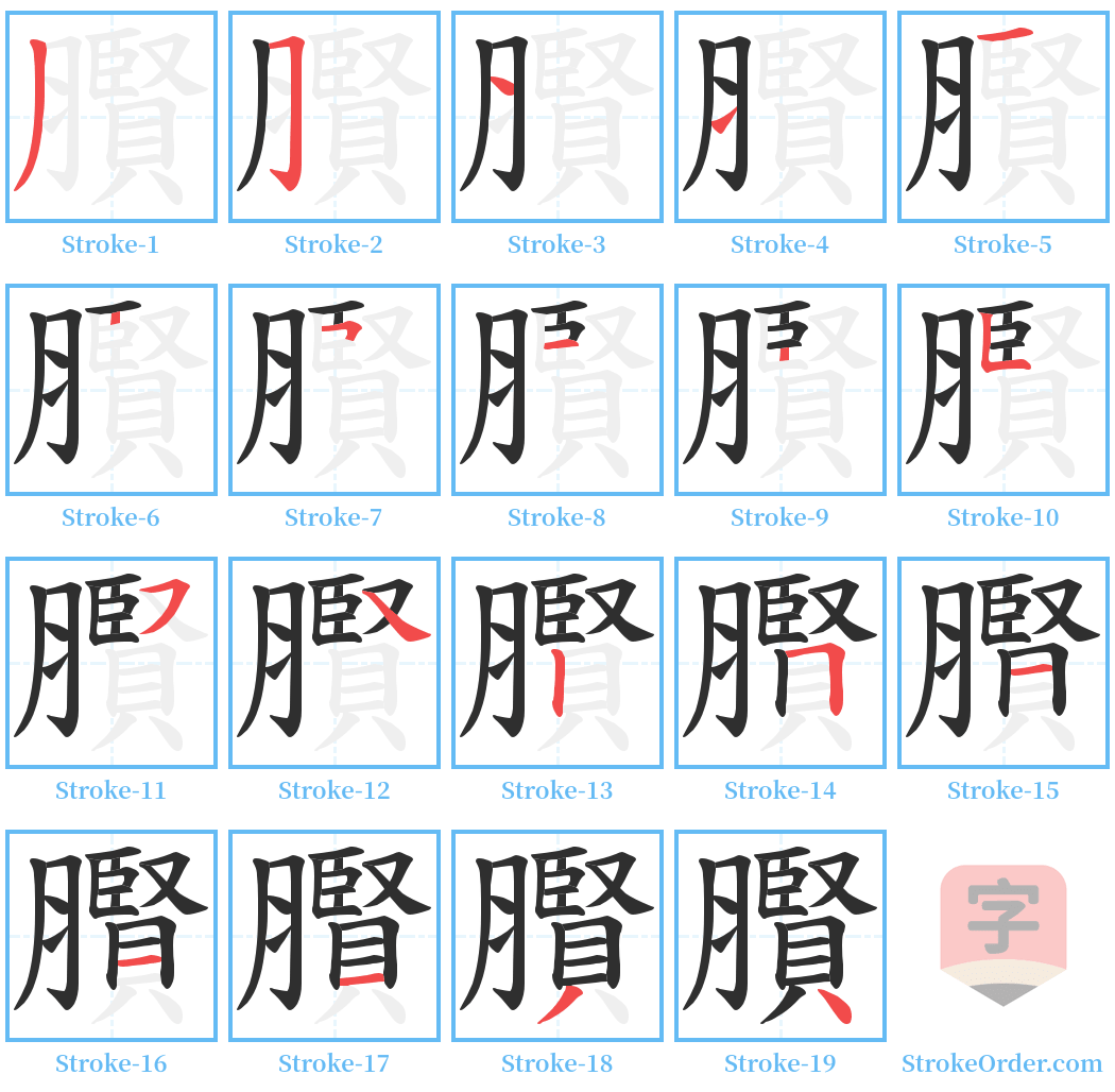 臔 Stroke Order Diagrams