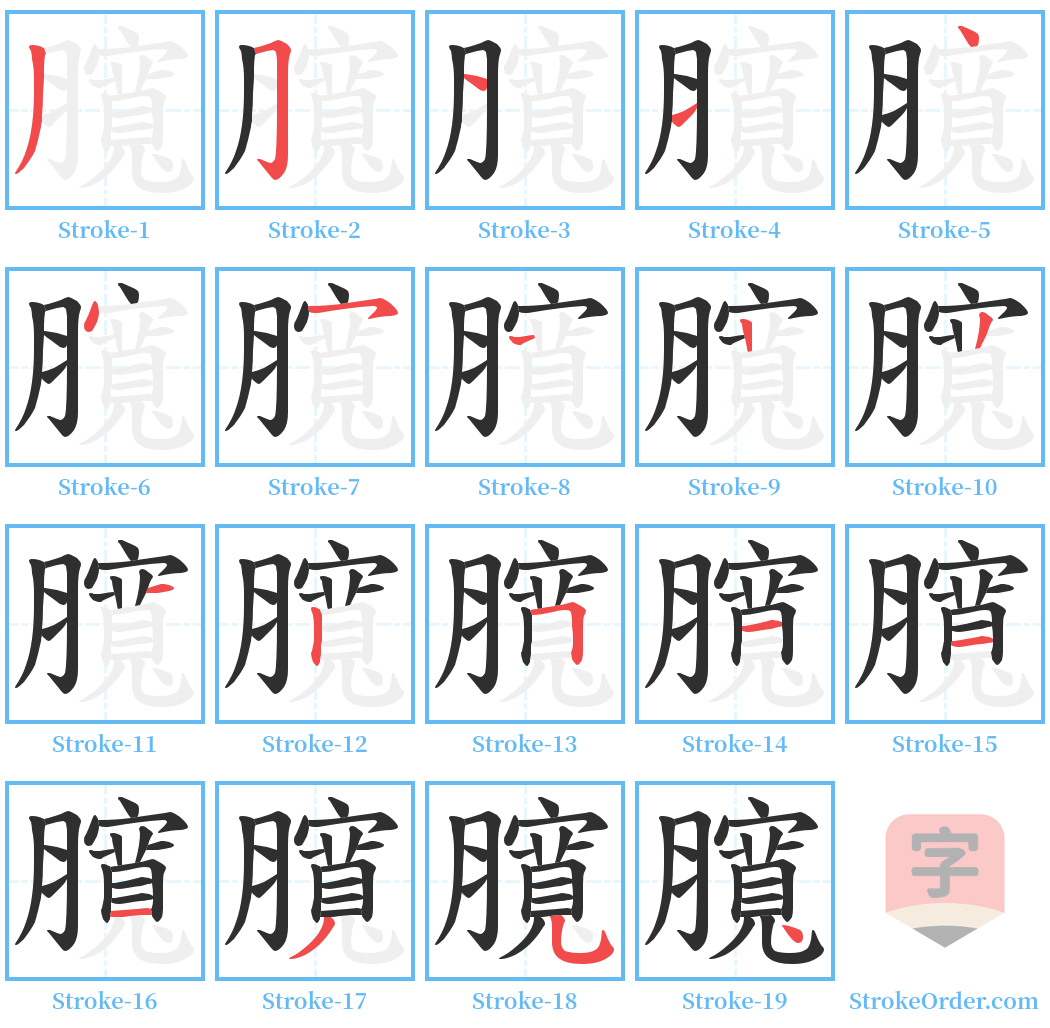 臗 Stroke Order Diagrams