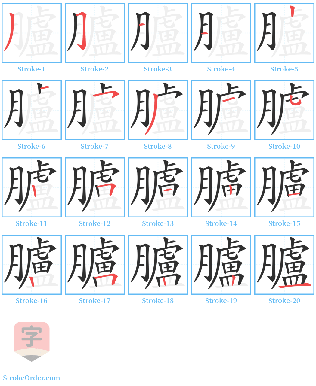 臚 Stroke Order Diagrams