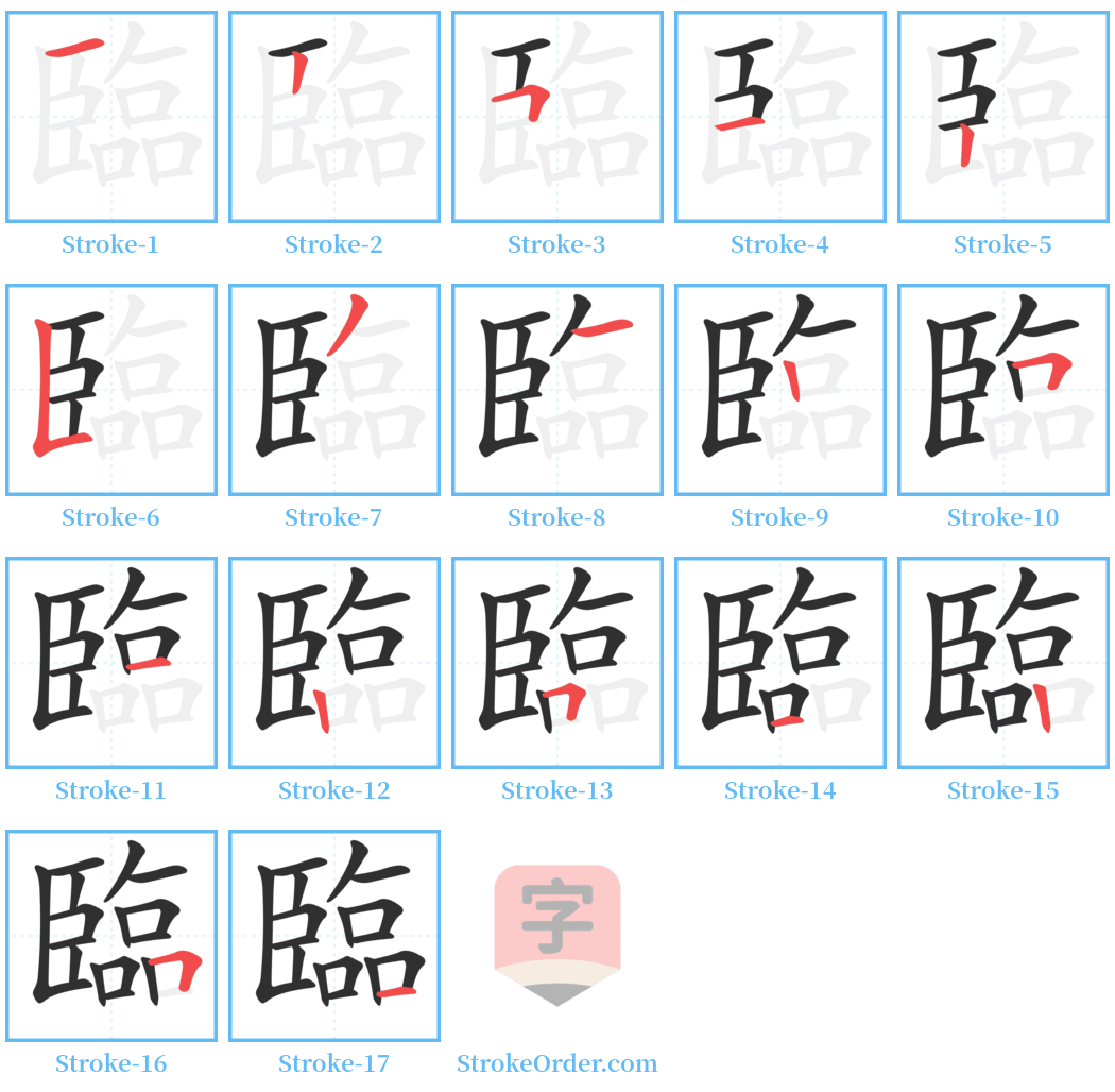 臨 Stroke Order Diagrams