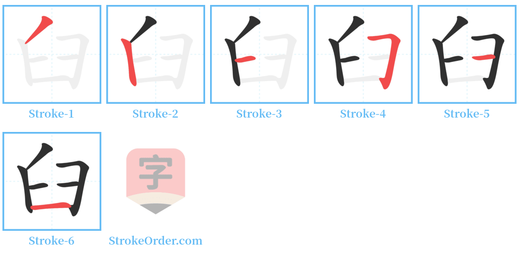 臼 Stroke Order Diagrams