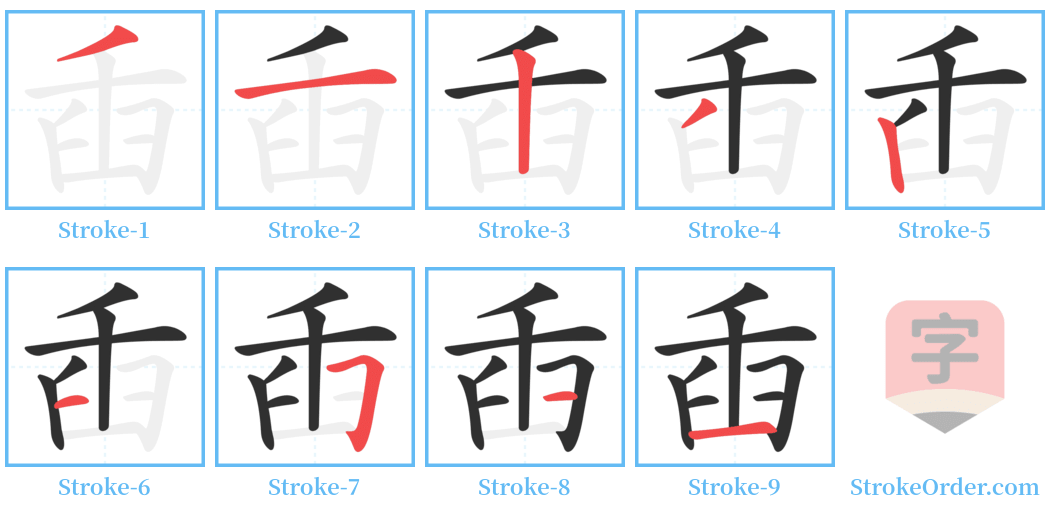 臿 Stroke Order Diagrams
