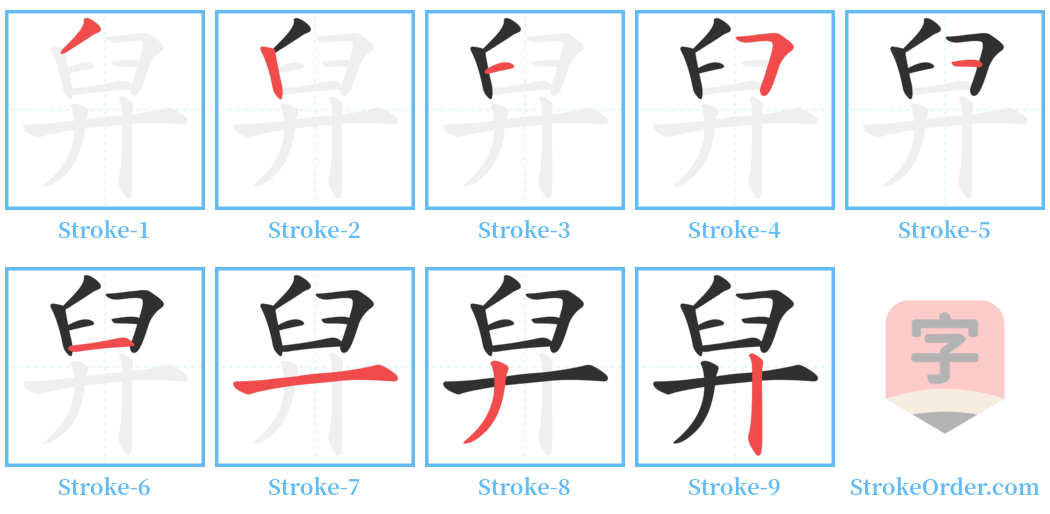 舁 Stroke Order Diagrams