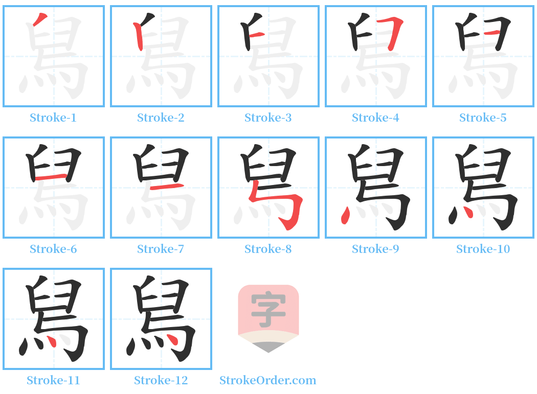 舃 Stroke Order Diagrams