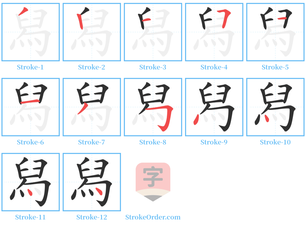 舄 Stroke Order Diagrams