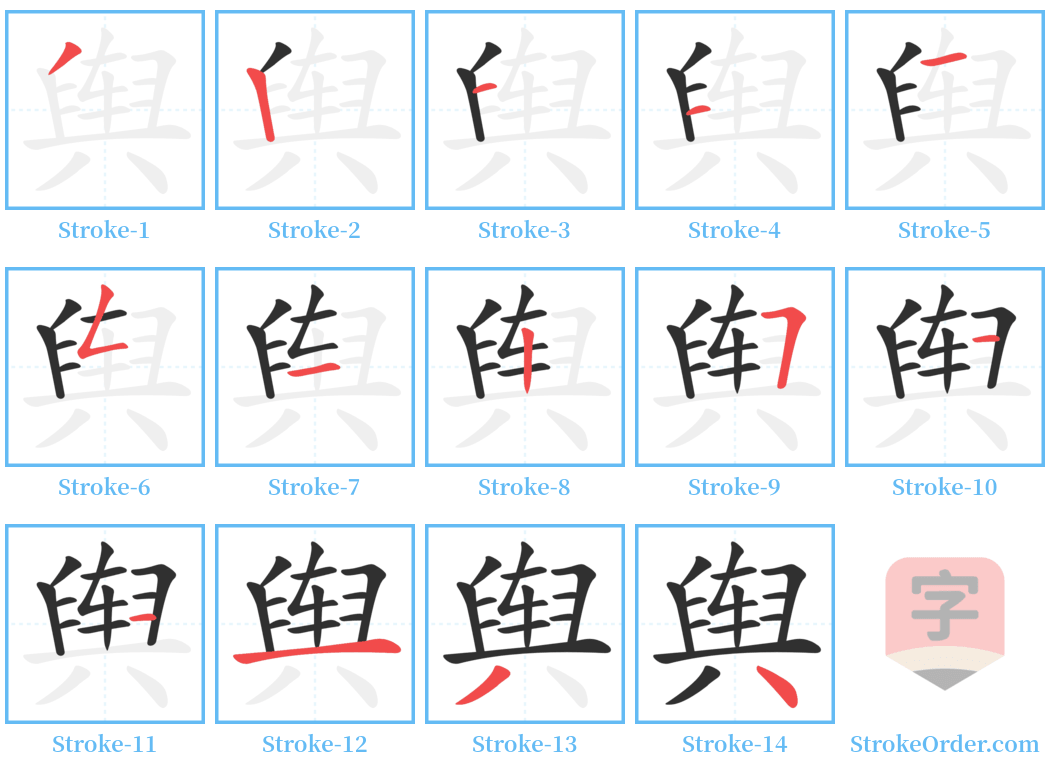 舆 Stroke Order Diagrams