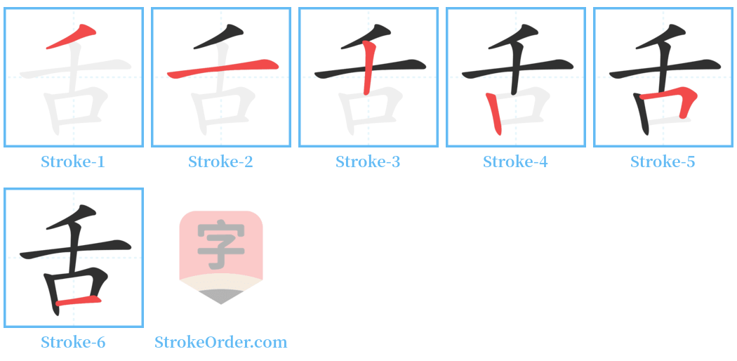 舌 Stroke Order Diagrams