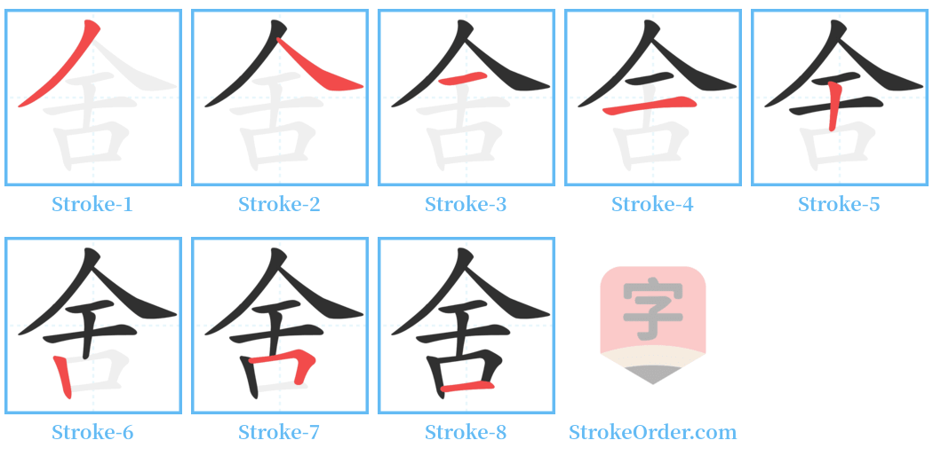 舍 Stroke Order Diagrams