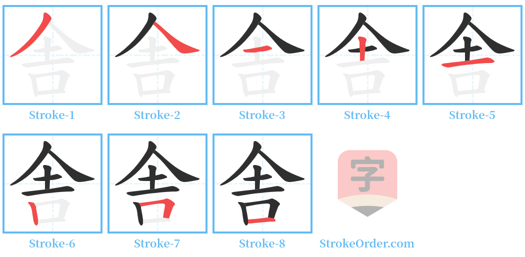 舎 Stroke Order Diagrams