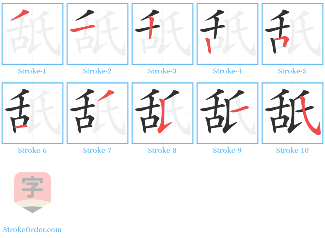 舐 Stroke Order Diagrams