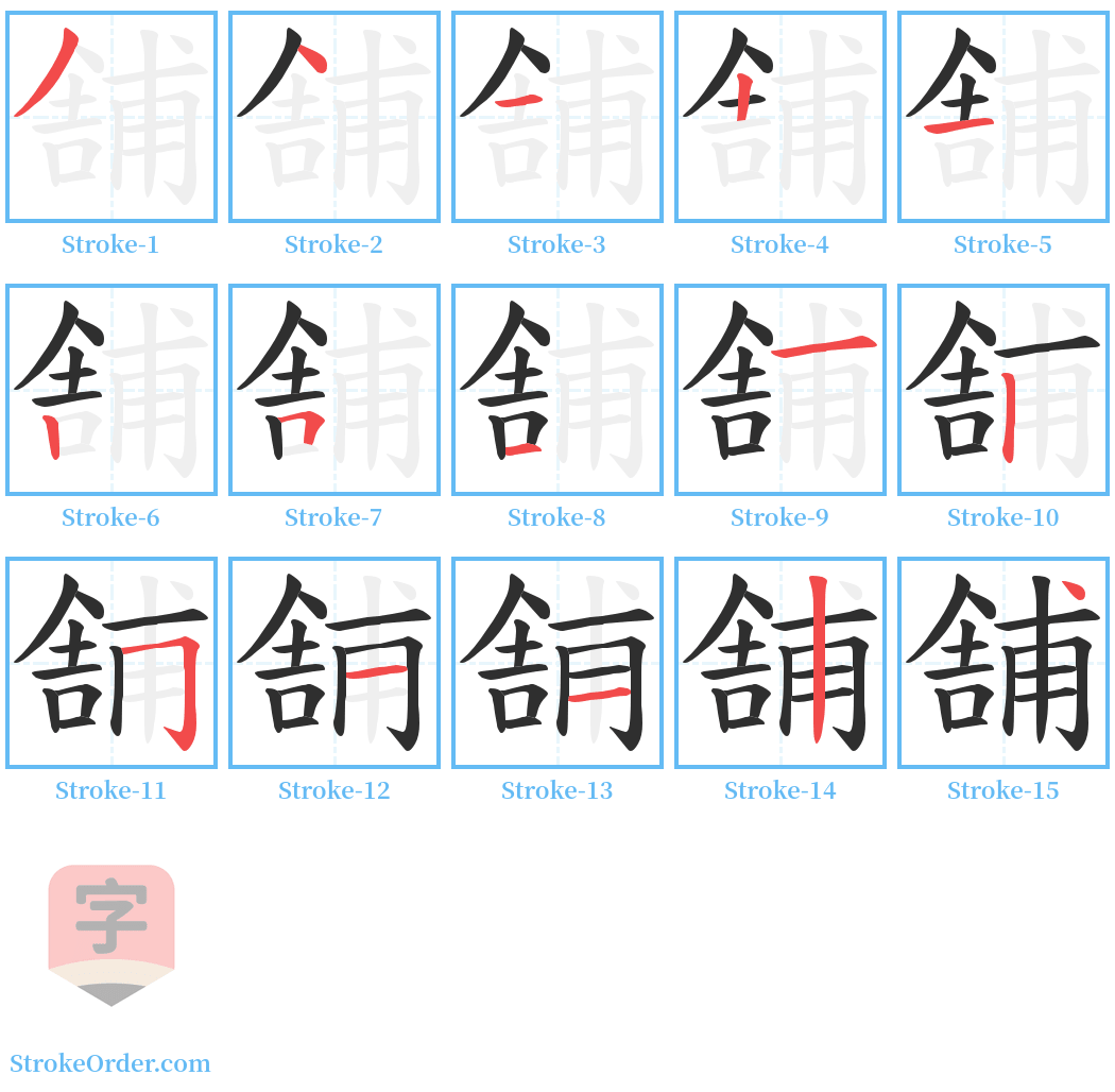 舗 Stroke Order Diagrams